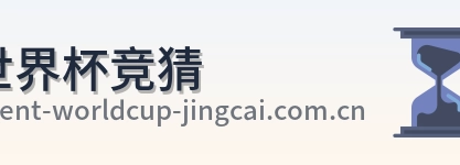 世界杯竞猜 品牌 logo